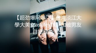 【超劲爆网爆门】台湾淡江大學大美女ashley跟新加破男友自拍视频流出