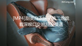 [MP4]甜美白衣妹子第二炮跪着深喉口交翘屁股摸逼