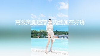 【软软兔】第四弹 放尿连体丝袜高校学生妹妹(1)