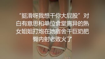 【新片速遞】&nbsp;&nbsp;❤️√ 【KFC】靓女专心学习网络穿搭，半透内翘屁股给你看黑森林 凉拌屁股夹屁股沟一览无余 [497MB/MP4/01:14