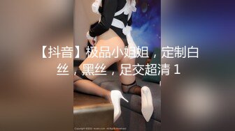 重磅！御姐女神下海，【痴女1】，好久没遇到这么漂亮的御姐了，骚到爆，那眼神看了真是受不了 (1)