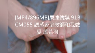 [MP4/896MB]果凍傳媒 91BCM055 誘惑家庭教師和我做愛 孟若羽