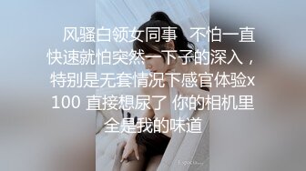 ✿风骚白领女同事✿不怕一直快速就怕突然一下子的深入，特别是无套情况下感官体验x100 直接想尿了 你的相机里全是我的味道