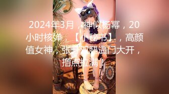 2024年3月，神似杨幂，20小时核弹，【小秘书】，高颜值女神，张开双腿逼门大开，撸点拉满！