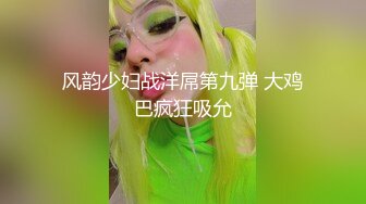 黑丝大胸女神【温柔欲吖】和闺蜜互动扣穴，道具插B大秀裸聊