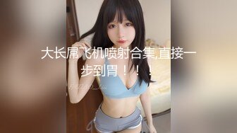 豐胸美乳美少婦，情趣黑色套裝，奶子十分挺拔，會不會是假奶