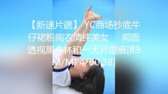 [MP4/ 370M] 极品学妹 完美的身材 02年白嫩大C杯学妹 纯天然 无污染 00的学生真大胆