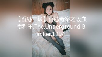 【香港三级】香港奇案之吸血贵利王.The.Underground Banker.1994