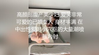 高颜剖腹产美少妇 爱笑非常可爱的已婚女人 身材丰满 在中出性爱时小穴抠的大量潮喷 被内射