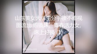 山东美女大学生分手後不雅视图流出,眼镜妹、青春活力女,床上好臊 (1)