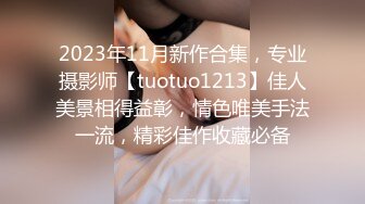 【巨屌推特大神】捅主任 开档白丝花季少女粗屌一顶而进 无比紧致白虎蜜穴 视觉盛宴后入抽插 鸡巴太大了 超上头爆艹榨射