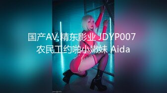 国产AV 精东影业 JDYP007 农民工约啪小嫩妹 Aida