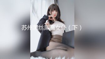 独生女在家娇声惯养！征服后被抓着头发爆操抽屁股『狠货高科技看简阶』