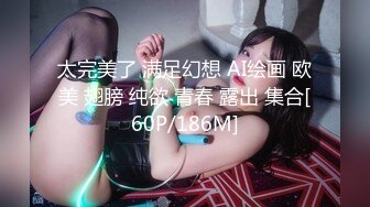 ★☆【漂亮小女友❤️性爱日记】★☆给你们看看小逼逼嫩不嫩，想操吗？炮友说他喜欢我的夹子音 今早回家就把老公按在沙发上给办了，免得他吃醋