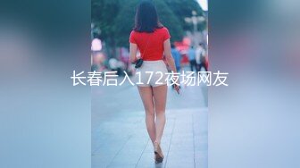 国产猛男爆操欧洲白嫩靓妞 金发+爆乳+粉穴 战斗力不输老外内射粉穴操的小逼浪的一塌糊涂照样高潮 高清源码录制