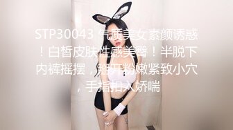 STP30043 气质美女素颜诱惑！白皙皮肤性感美臀！半脱下内裤摇摆，掰开粉嫩紧致小穴，手指扣入娇喘