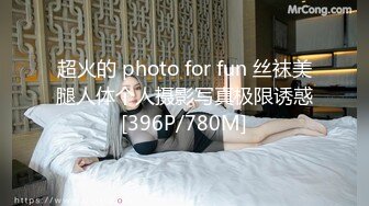 超火的 photo for fun 丝袜美腿人体个人摄影写真极限诱惑[396P/780M]