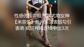 性感优雅御姐 气质尤物女神〖米菲兔〗新片淫荡表姐勾引表弟 疯狂榨精连续中出3次