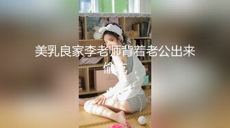 美乳良家李老师背着老公出来偷吃