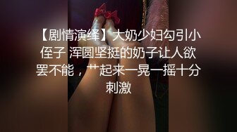 新秀大神作品-高颜值肥臀留学回国的熟女