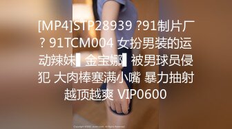 [MP4]STP28939 ?91制片厂? 91TCM004 女扮男装的运动辣妹▌金宝娜▌被男球员侵犯 大肉棒塞满小嘴 暴力抽射越顶越爽 VIP0600