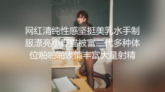 网红清纯性感坚挺美乳水手制服漂亮小野猫被富二代多种体位啪啪啪表情丰富大量射精