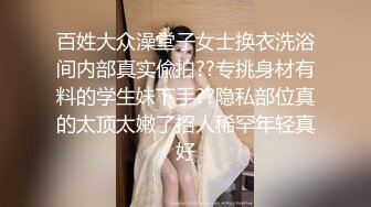 小骚逼叫声可射，欢迎喜欢交换的夫妻探讨交流