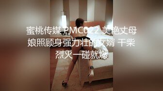 蜜桃传媒 PMC022 美艳丈母娘照顾身强力壮的女婿 干柴烈火一碰就燃