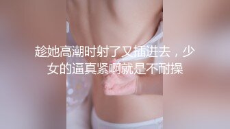 趁她高潮时射了又插进去，少女的逼真紧啊就是不耐操