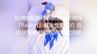 玩偶姐姐既视感极品白虎嫩妹『Rabbyj』最新性爱私拍 酒店JK爆操 抽插粉穴 内射流精