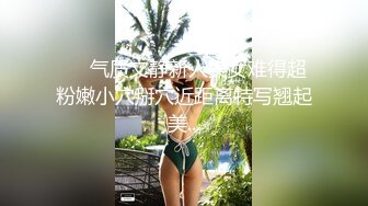 ❤️气质文静新人美女难得超粉嫩小穴掰穴近距离特写翘起美...