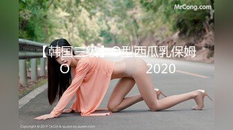 OnlyFans 推特60W粉絲網黃潮妹「kitty」8月露臉性愛私拍 巨乳肥臀 道具自慰露出啪啪吃