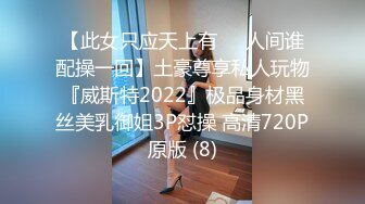 【此女只应天上有❤️人间谁配操一回】土豪尊享私人玩物『威斯特2022』极品身材黑丝美乳御姐3P怼操 高清720P原版 (8)