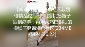 【重磅核弹】20岁女大学生，【奶妮】，邻家小妹被大叔干，沙发上足交口交啪啪，清纯可爱难得佳作！