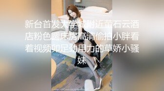 跟女同事出差酒店激情放纵，沙发上扒光吃奶玩逼