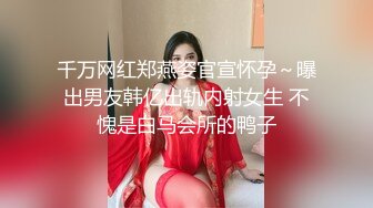 某航空姐颜值天花板完美身材上班时是女神下班就成为老板母狗~喝尿啪啪侮辱调教很反差PVV (17)