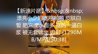 [MP4/ 774M] 小情侣在家爱爱 女友有点害羞 小贫乳 稀毛鲍鱼 被怼的很舒坦