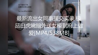 《网曝重磅明星事件泄密》令人发指！大热女团20岁女偶像Nancy在颁奖典礼后台更衣时被偸拍~几个助理忙活~波挺又大