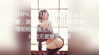 [MP4/ 589M] 温柔甜美骚女小夫妻居家操逼，吸吮奶子一脸爱意，跪地插嘴第一视角后入，搞得美女舒服了