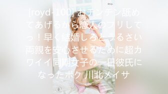 [royd-100] おチンチン舐めてあげるから恋人のフリしてっ！早く結婚しろとうるさい両親を安心させるために超カワイイ同期女子の一日彼氏になったボク 川北メイサ