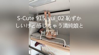 S-Cute 915_yui_02 恥ずかしいけど感じちゃう清純娘とH／Yui