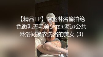 《魔手☛外购☀️极品CP》美女如云商场女_厕逼脸同框正面偸拍超多年轻小姐姐小少妇方便，牛仔短裤美少女的干净白虎逼简直太顶了 (5)