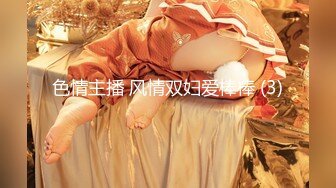 《最新收费乱伦??首发》罕露脸海神●和四婶的弯弯绕绕●学生家长和老师都在与托管所工作的婶婶穿汉服啪啪彩蛋还操了表妹10V