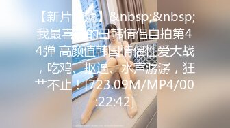 [MP4/591M]9/1最新 误认工作人员是女优在沙发上互舔互插爽的小骚货VIP1196