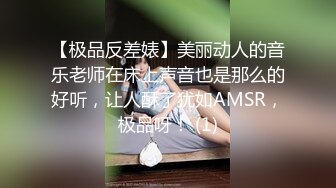 【极品反差婊】美丽动人的音乐老师在床上声音也是那么的好听，让人酥了犹如AMSR，极品呀！ (1)