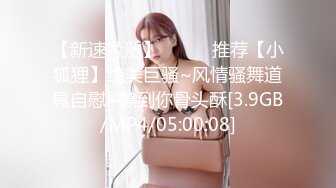 【极品性爱流出】最强大佬解锁大二骚货妹子M属性绑手调教+深喉+掴掌 后入锁喉怼着猛操 心疼妹子