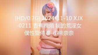 [HD/0.7G] 2024-11-10 XJX-0211 香蕉視頻 我的荒淫女僕性愛侍奉-小熊奈奈