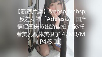 【新速片遞】&nbsp;&nbsp;✨反差女神「Adeless2」国产情侣国庆节出游自拍 衬衫托着美乳酮体美极了[47MB/MP4/5:01]