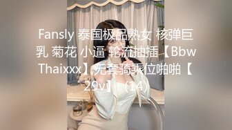 Fansly 泰国极品熟女 核弹巨乳 菊花 小逼 轮流抽插【BbwThaixxx】无套骑乘位啪啪【29v】  (14)