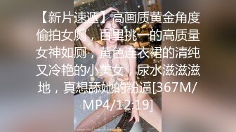 【新片速遞】高画质黄金角度偷拍女厕，百里挑一的高质量女神如厕，黄色连衣裙的清纯又冷艳的小美女，尿水滋滋滋地，真想舔她的粉逼[367M/MP4/12:19]